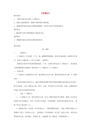 2015春六年级语文下册 19《空城计》教案 鄂教版