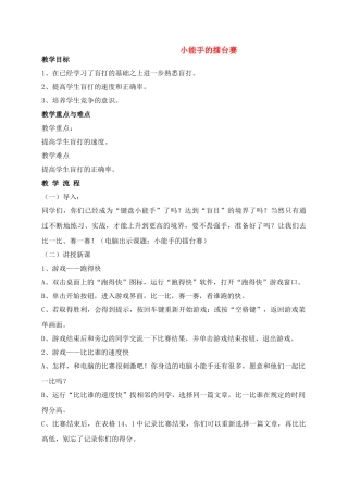 三年级信息技术上册 小能手的擂台赛教案 安徽版