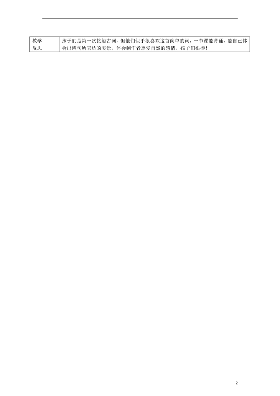 2014三年级语文下册 21 词两首教案 湘教版_第2页