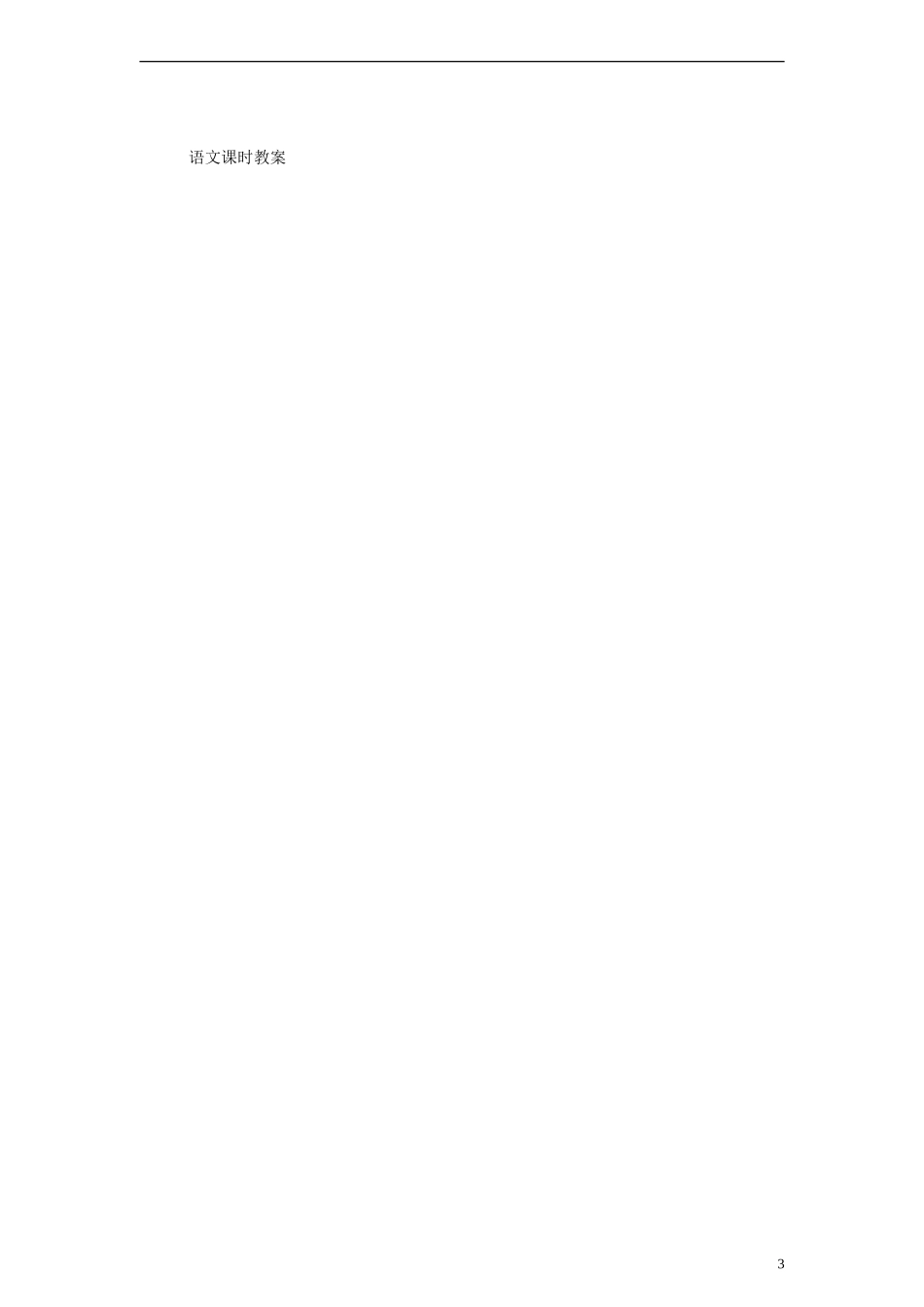 2014三年级语文下册 21 词两首教案 湘教版_第3页