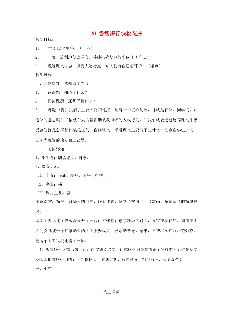 2015春六年级语文下册 20《鲁智深行侠桃花庄》教案 鄂教版_第1页