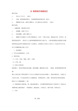 2015春六年级语文下册 20《鲁智深行侠桃花庄》教案 鄂教版