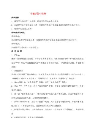 三年级信息技术上册 小能手的小诀窍教案 安徽版