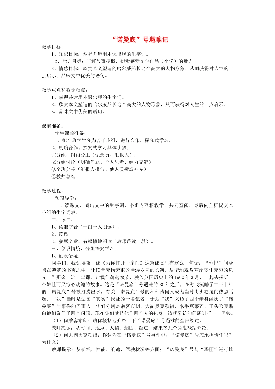 2015春六年级语文下册 21《“诺曼底”号遇难记》教案 鄂教版_第1页