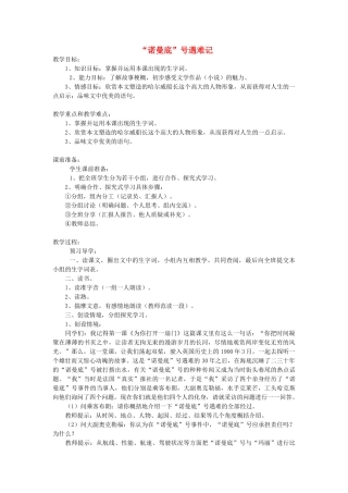 2015春六年级语文下册 21《“诺曼底”号遇难记》教案 鄂教版