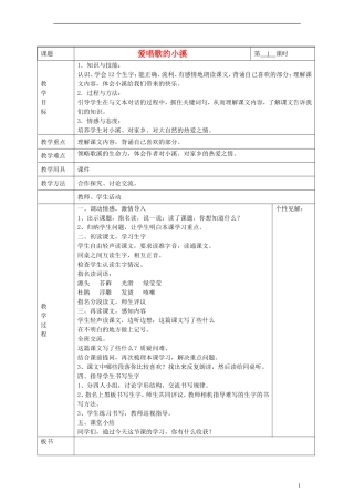 2014三年级语文下册 爱唱歌的小溪教案 湘教版
