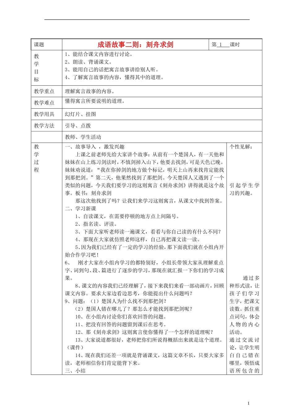 2014三年级语文下册 成语故事二则教案 湘教版_第1页