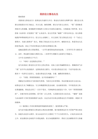 2015春六年级语文下册 24《我的伯父鲁迅先生》教案 鄂教版