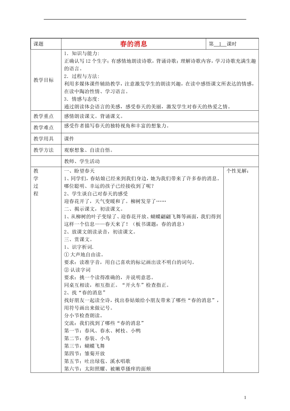 2014三年级语文下册 春的消息教案 湘教版_第1页