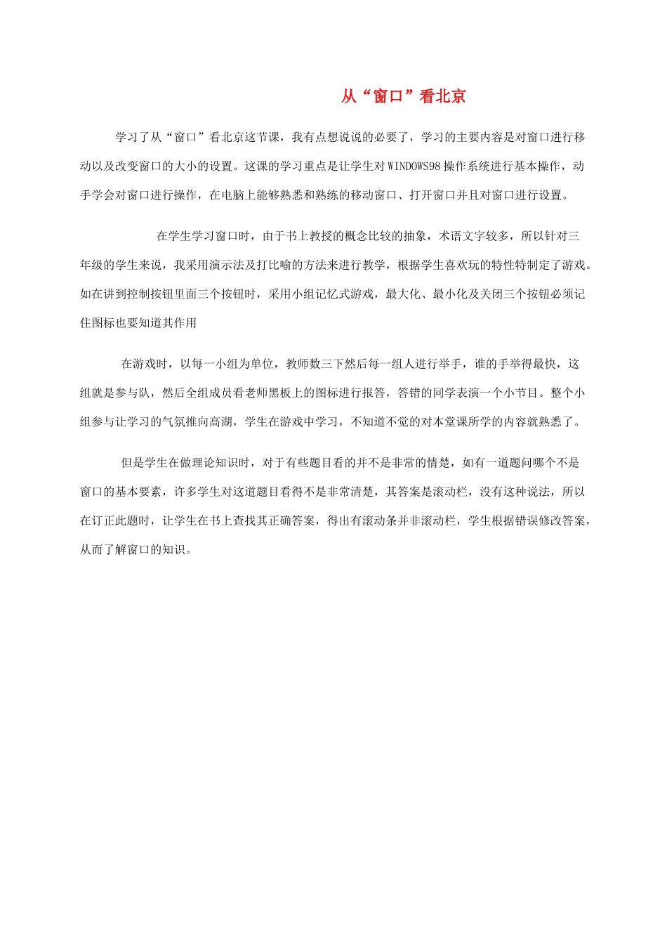 三年级信息技术上册教学反思 从“窗口”看北京教案 华中师大版_第1页