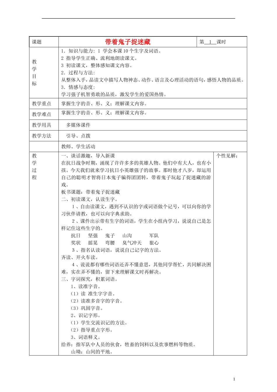 2014三年级语文下册 带着鬼子捉迷藏教案 湘教版_第1页