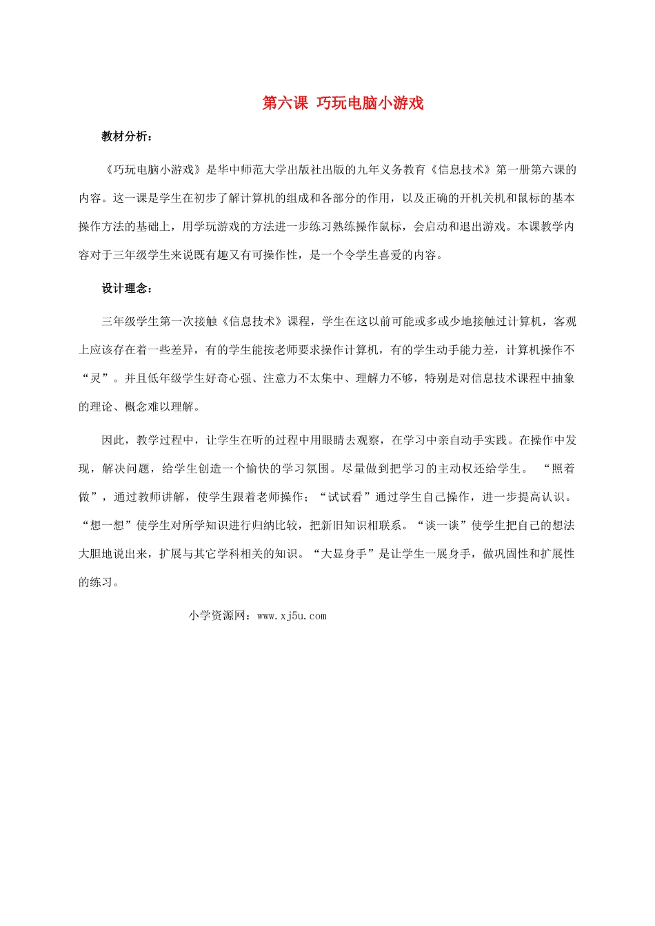 三年级信息技术上册教学分析 第六课 巧玩电脑小游戏教案 华中师大版_第1页
