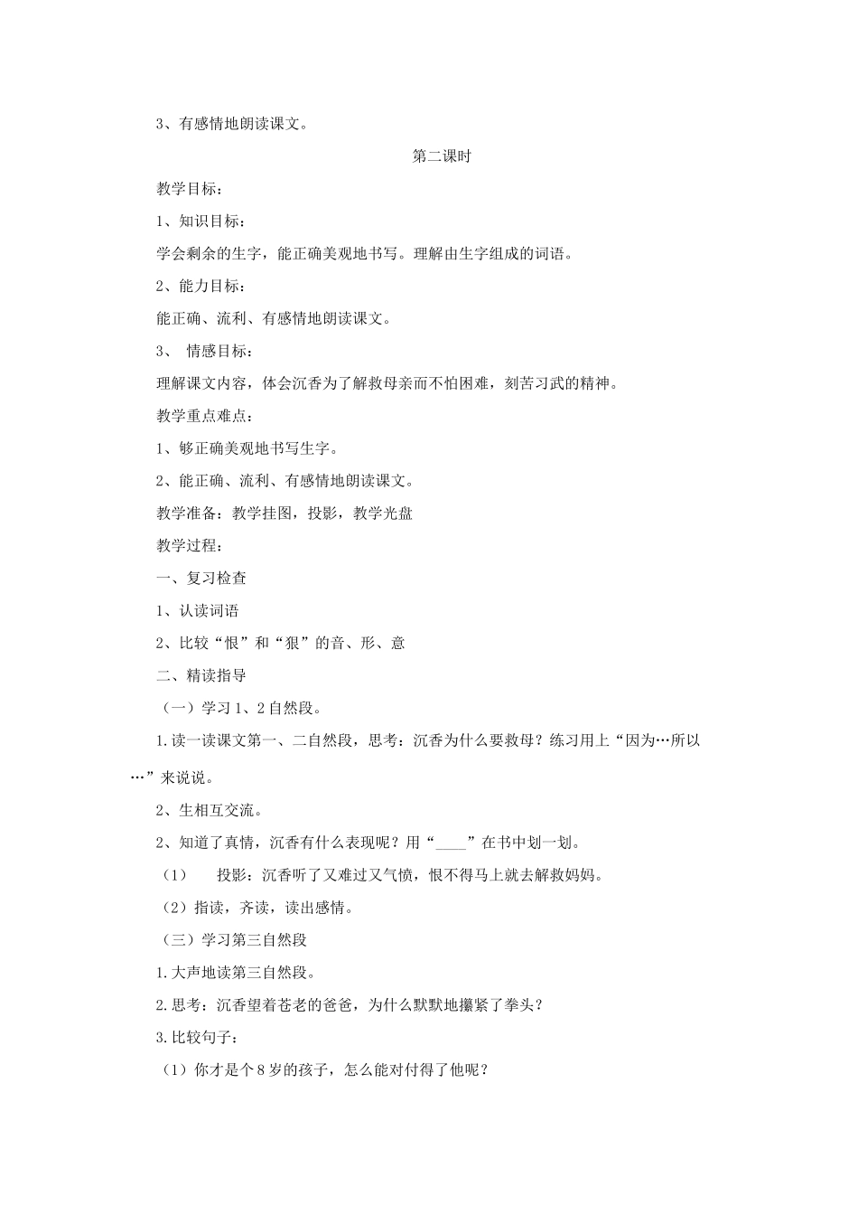 2015春六年级语文下册《沉香救母》教案 北京版_第3页