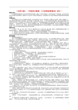 一年级语文 大家都说普通话（1)教案 北师大版