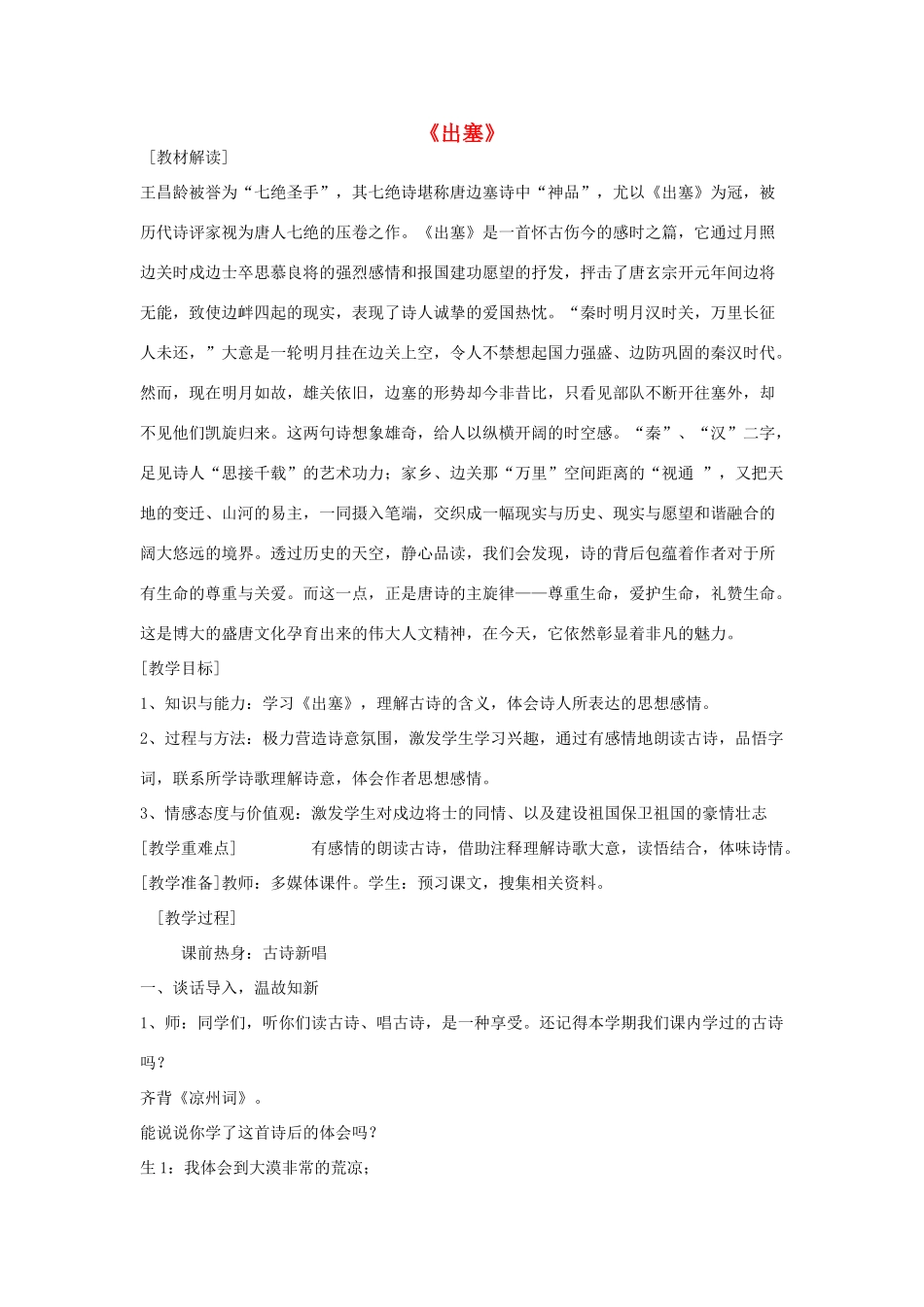 2015春六年级语文下册《古诗诵读 出塞》教学实录 鄂教版_第1页