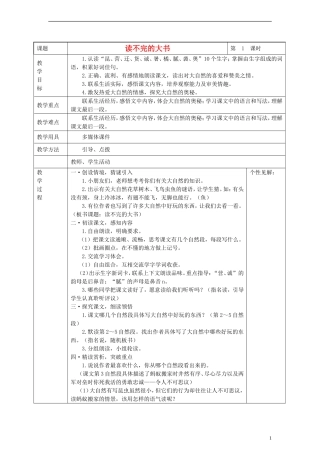 2014三年级语文下册 读不完的大书教案 湘教版