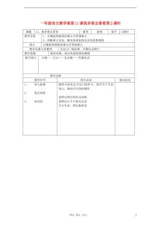 一年级语文 第11课我多想去看看第2课时教学案 人教新课标版