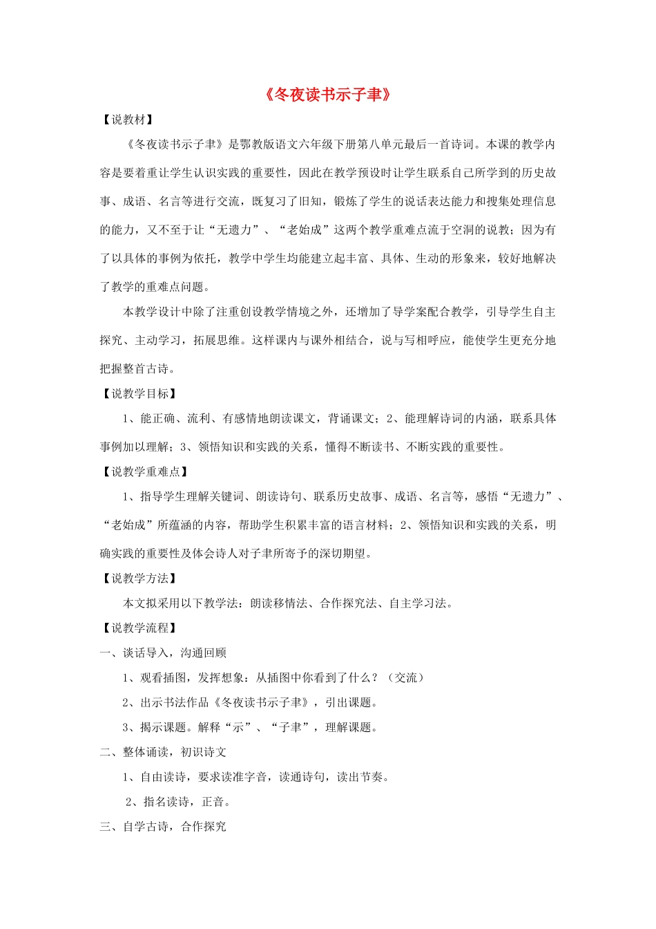 2015春六年级语文下册《古诗诵读 冬夜读书示子聿》说课稿 鄂教版_第1页