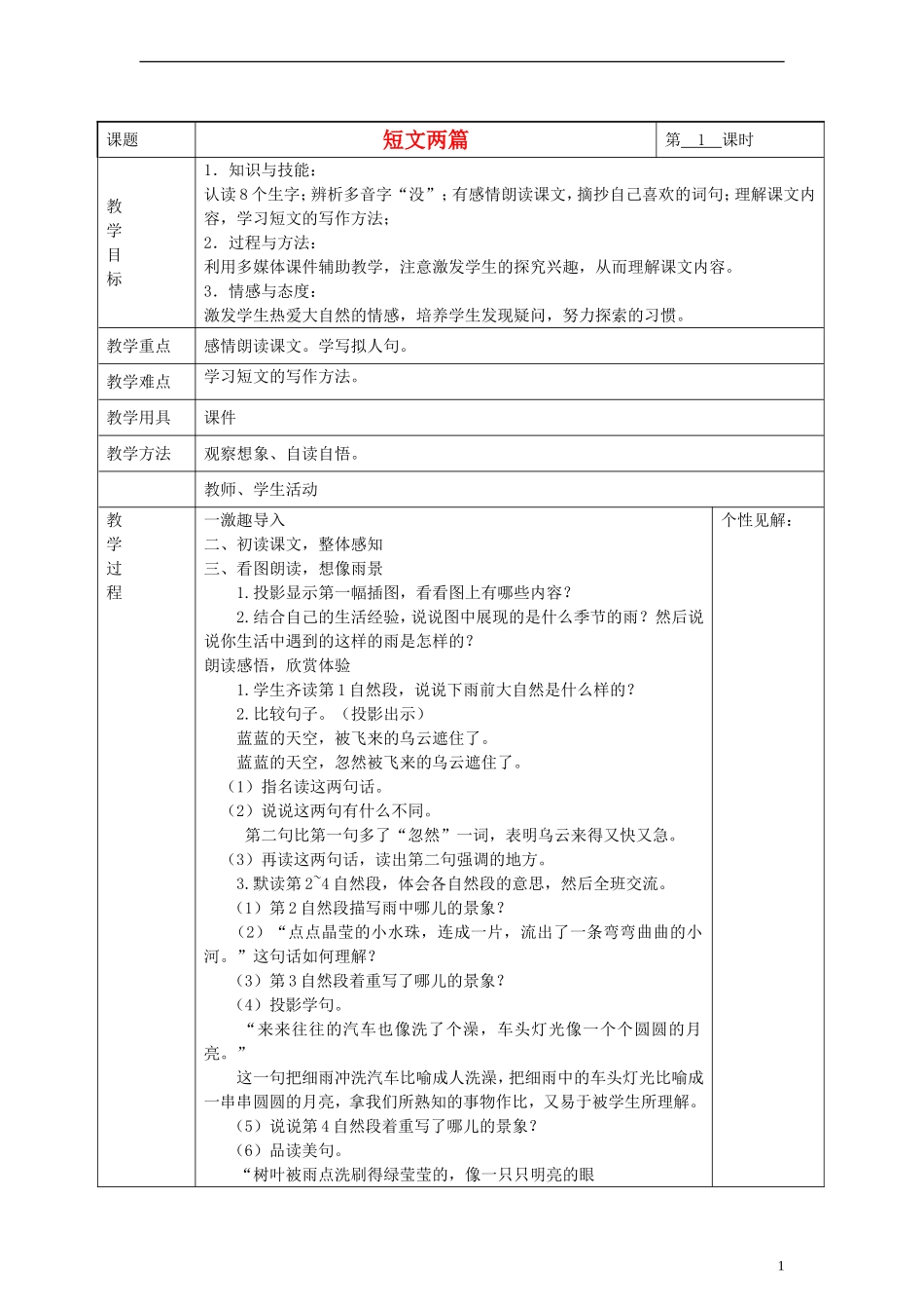 2014三年级语文下册 短文两篇教案 湘教版_第1页