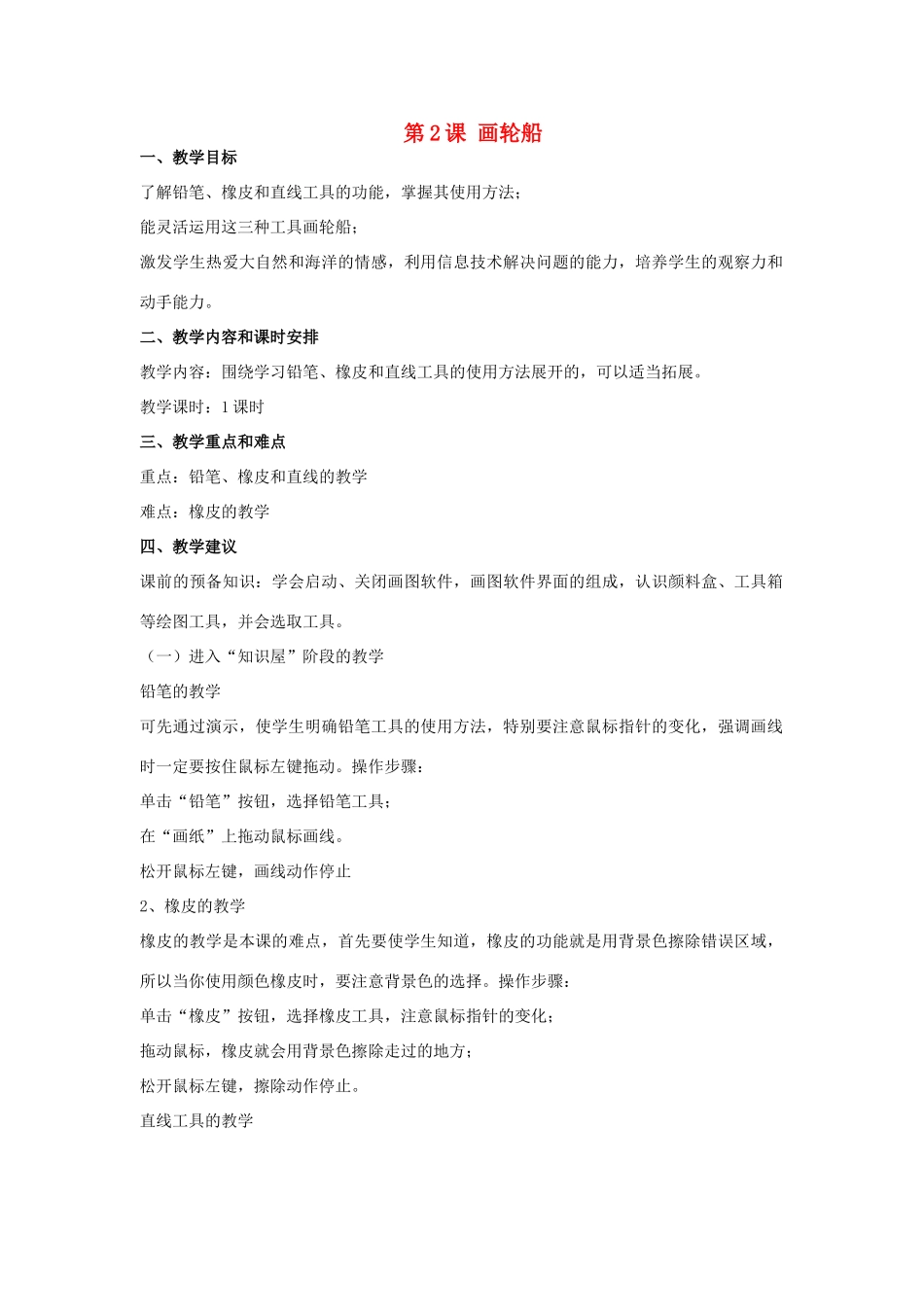 三年级信息技术下册 第2课 画轮船教案 辽师大版_第1页