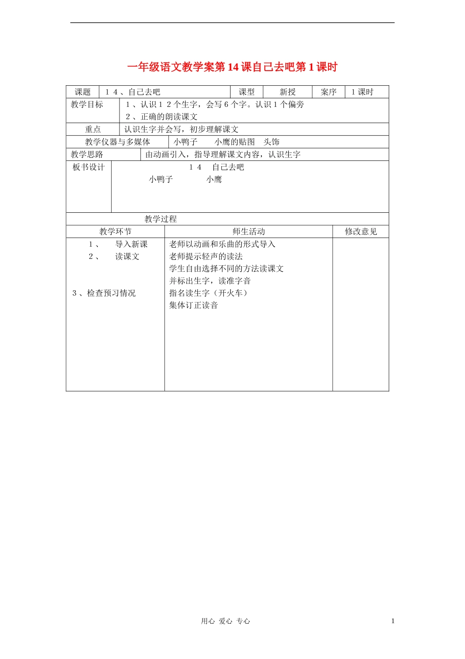 一年级语文 第14课自己去吧第1课时教学案 人教新课标版_第1页