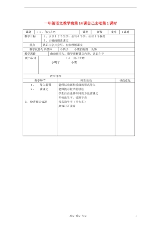 一年级语文 第14课自己去吧第1课时教学案 人教新课标版
