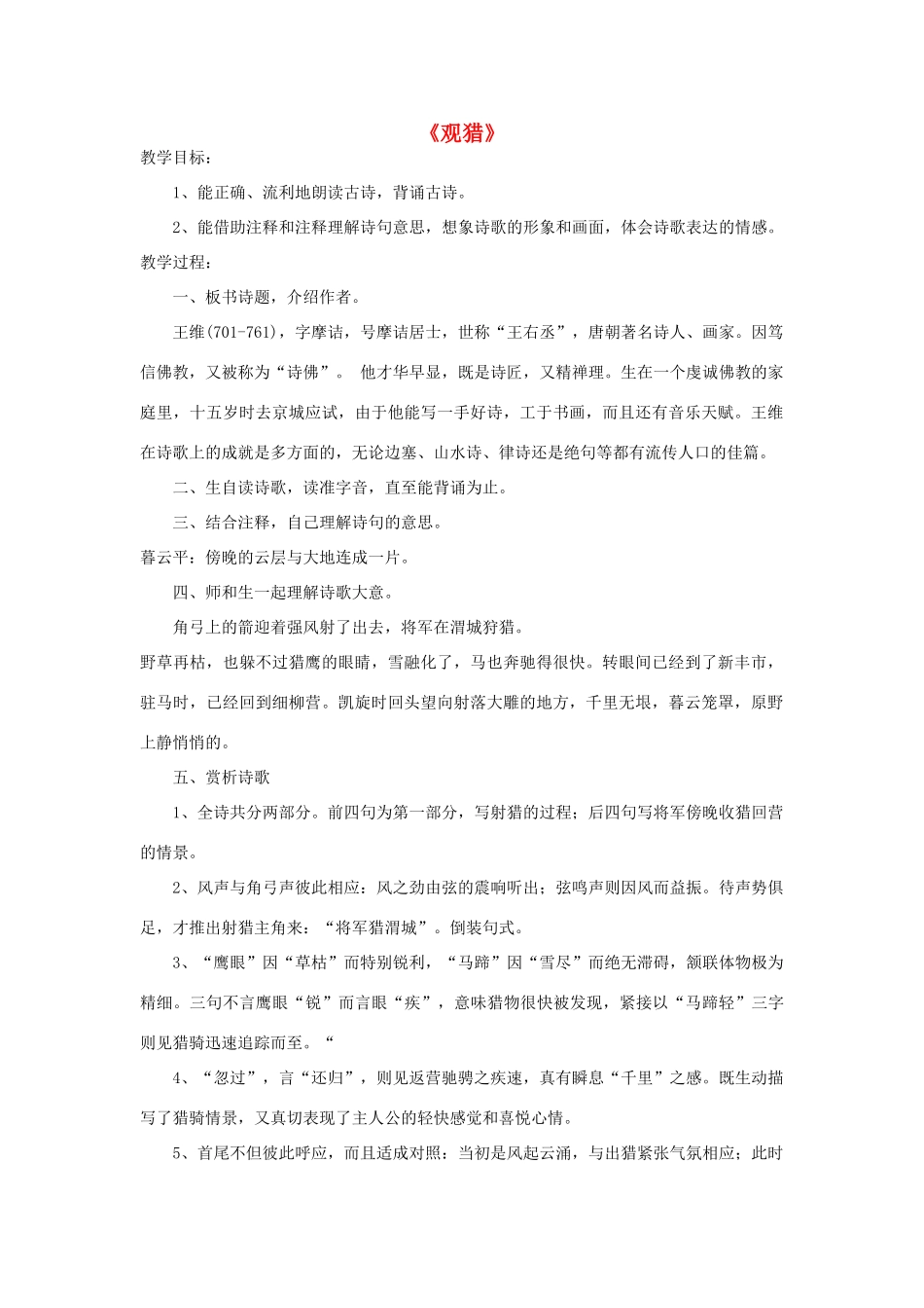 2015春六年级语文下册《古诗诵读 观猎》教案 鄂教版_第1页