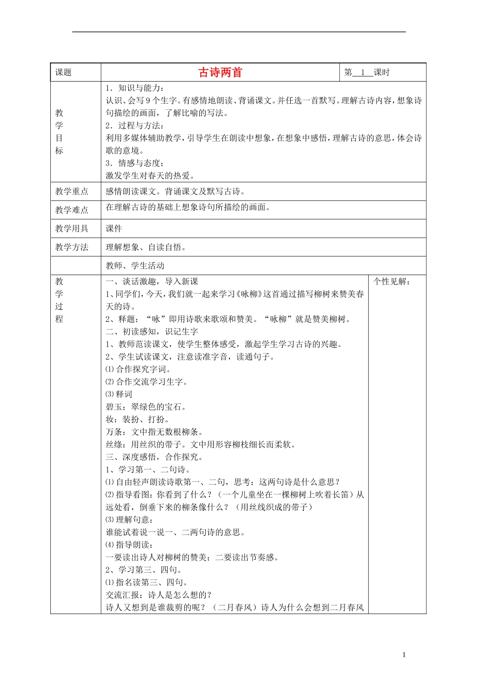 2014三年级语文下册 古诗两首教案 湘教版_第1页