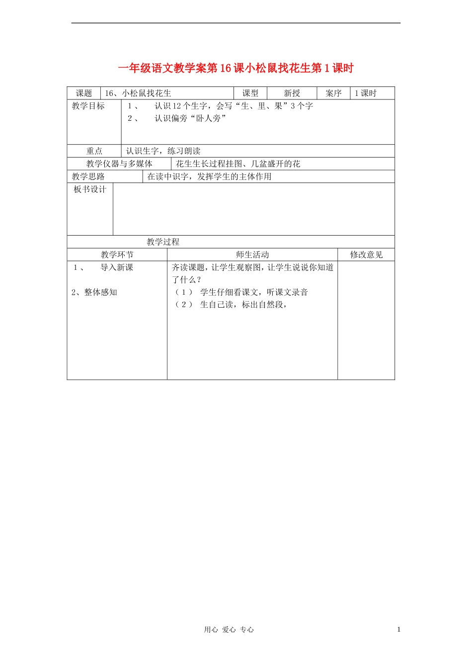 一年级语文 第16课小松鼠找花生第1课时教学案 人教新课标版_第1页