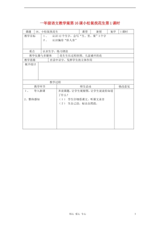 一年级语文 第16课小松鼠找花生第1课时教学案 人教新课标版