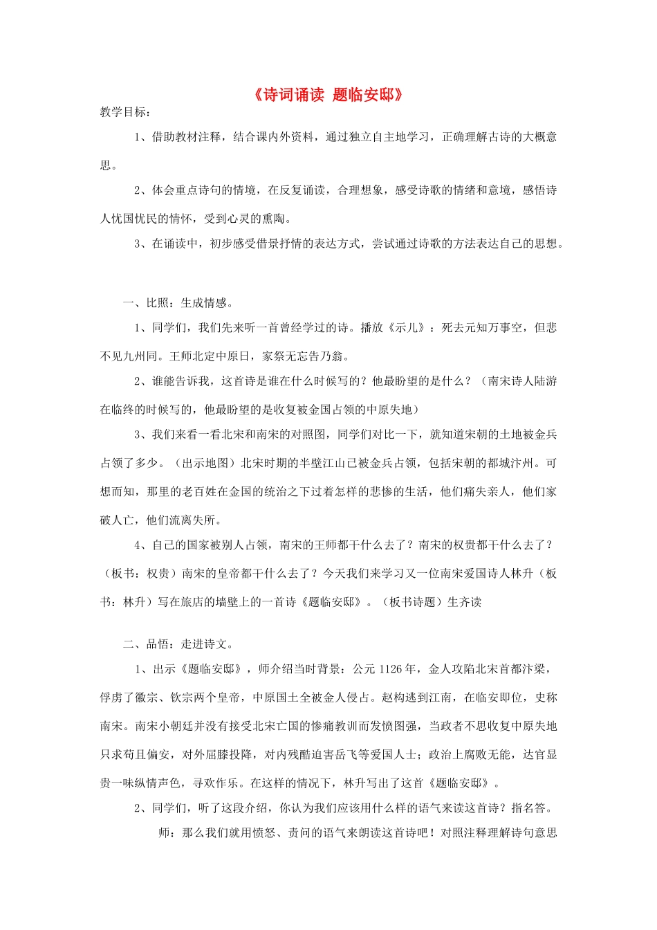 2015春六年级语文下册《古诗诵读 题临安邸》教案 鄂教版_第1页