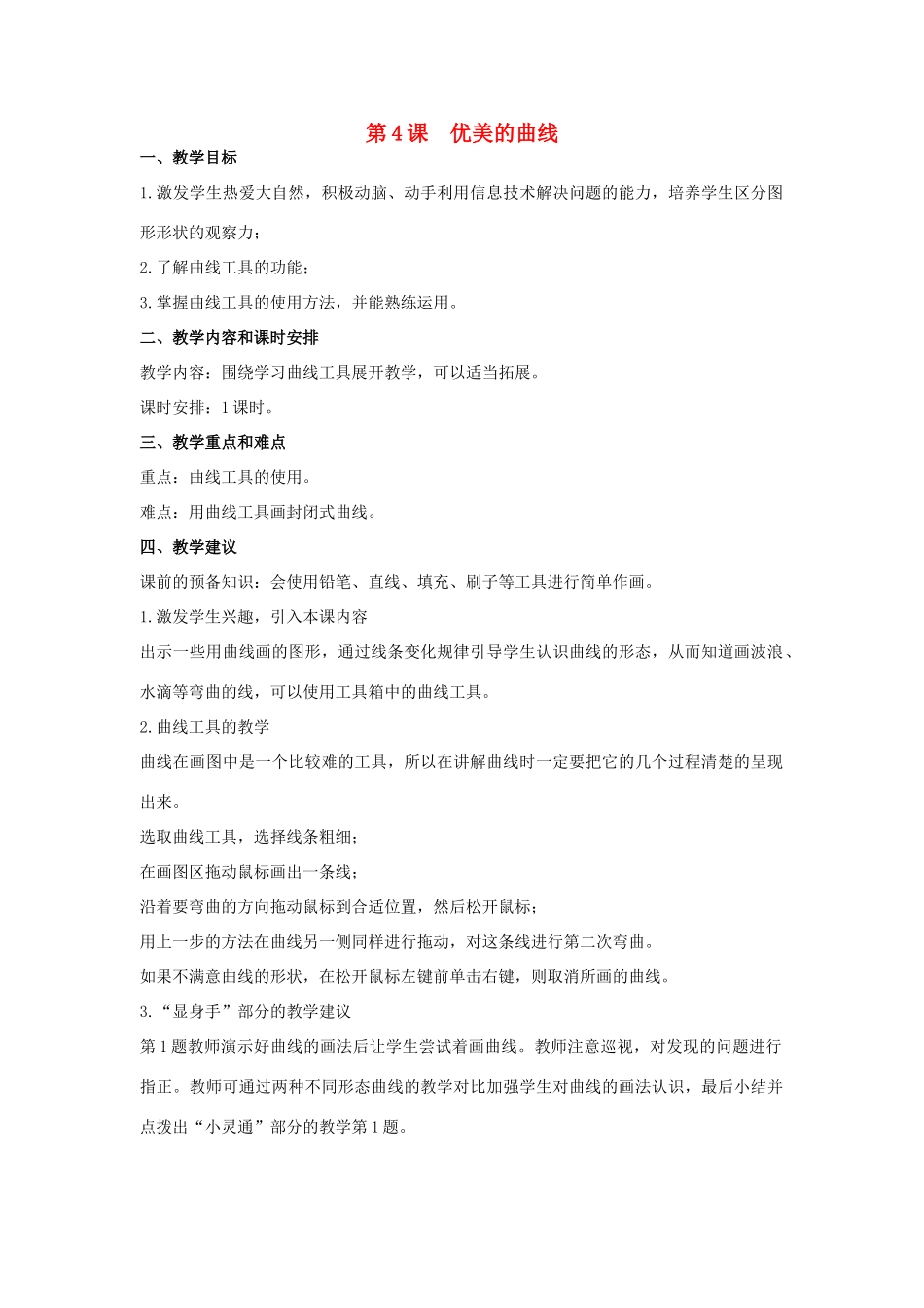 三年级信息技术下册 第4课 优美的曲线教案 辽师大版_第1页