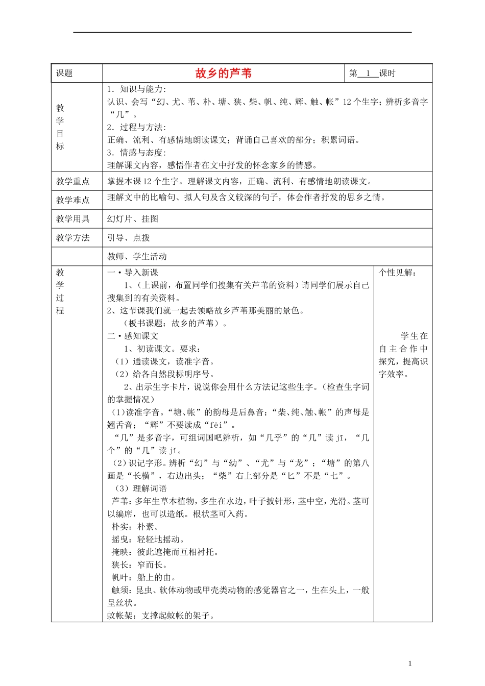 2014三年级语文下册 故乡的芦苇教案 湘教版_第1页