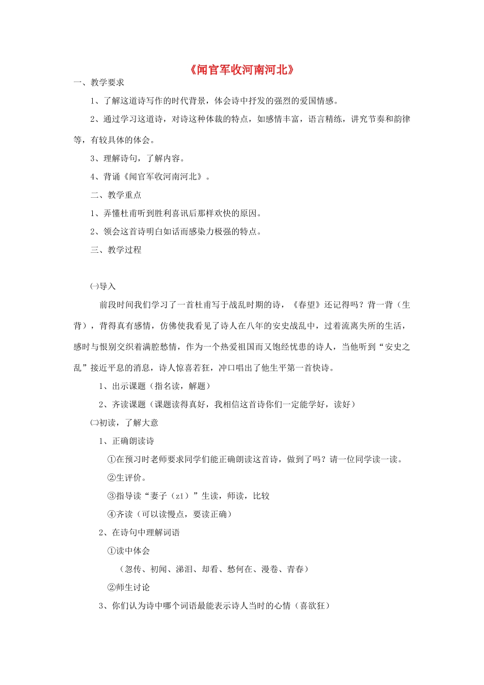 2015春六年级语文下册《古诗诵读 闻官军收河南河北》教学设计 鄂教版_第1页