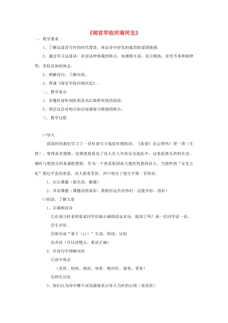 2015春六年级语文下册《古诗诵读 闻官军收河南河北》教学设计 鄂教版