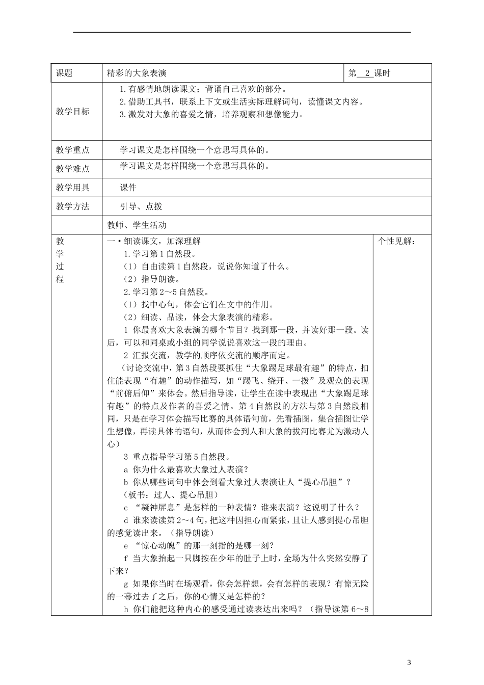 2014三年级语文下册 精彩的大象表演教案 湘教版_第3页