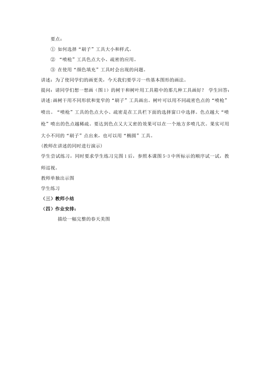 三年级信息技术下册 第5课《描绘美丽的大自然》教学设计 川教版-川教版小学三年级下册信息技术教案_第2页