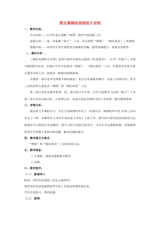 三年级信息技术下册 第5课《描绘美丽的大自然》教学设计 川教版-川教版小学三年级下册信息技术教案