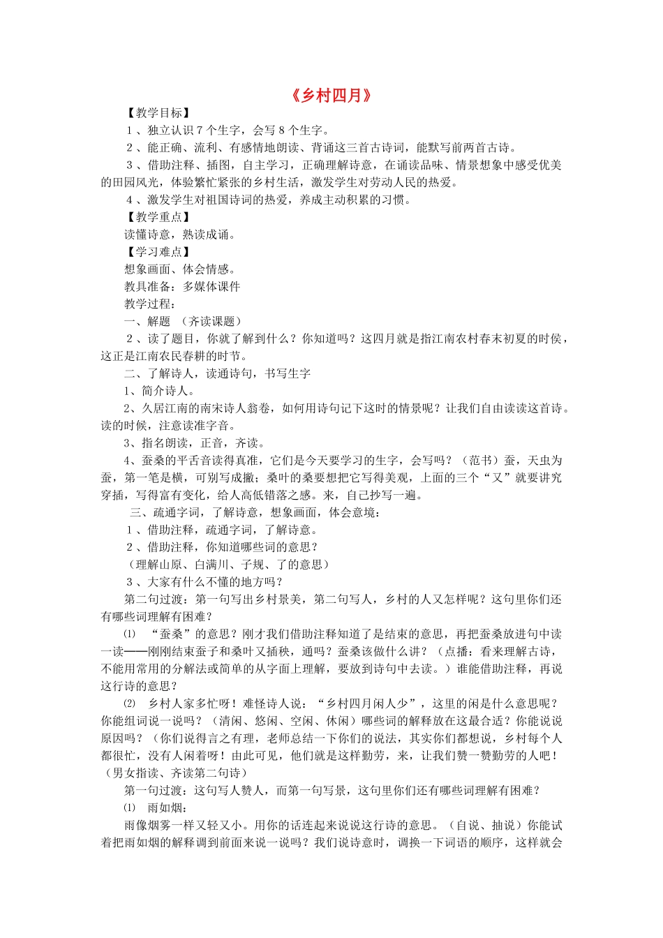 2015春六年级语文下册《古诗诵读 乡村四月》教学设计 鄂教版_第1页