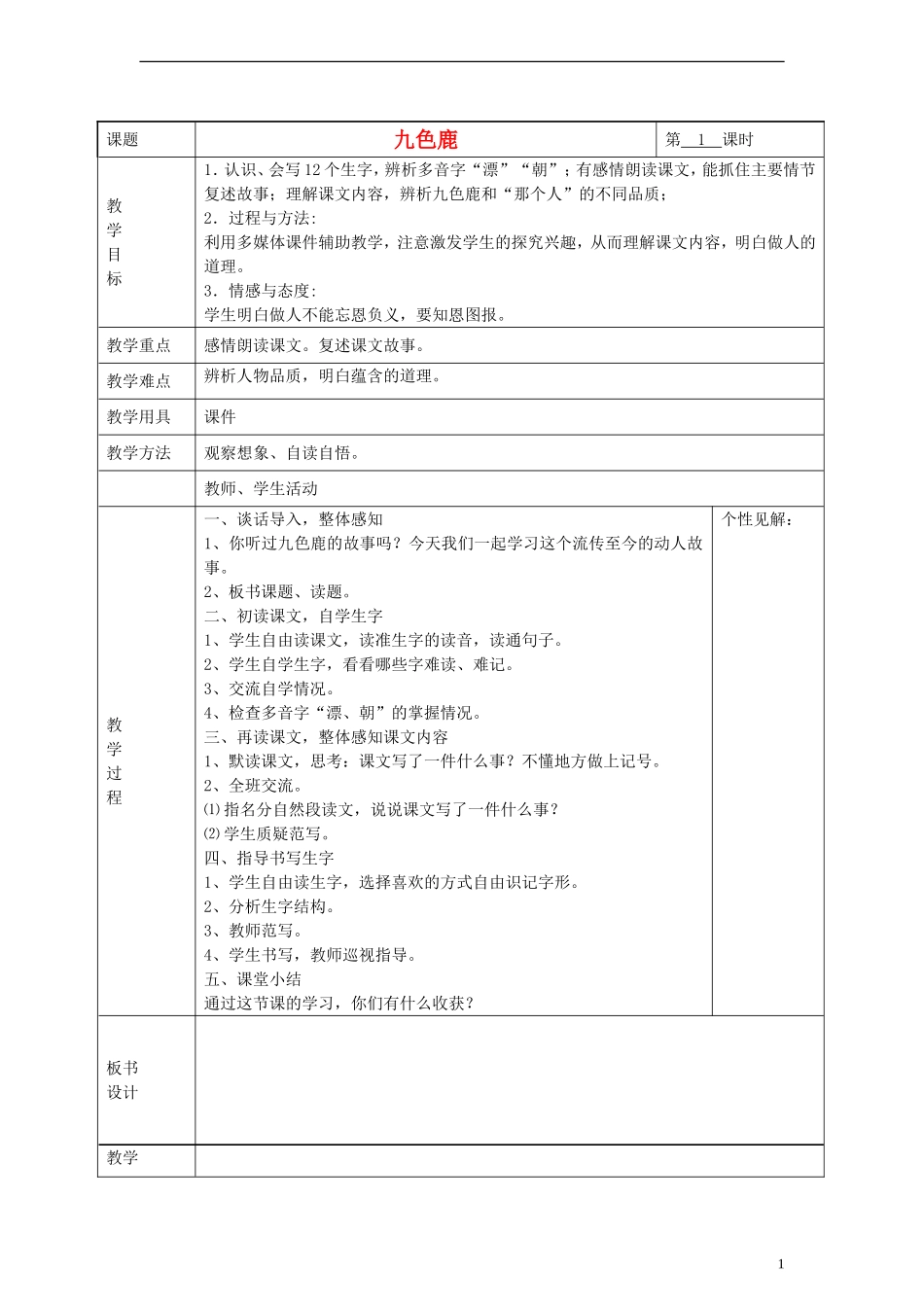 2014三年级语文下册 九色鹿教案 湘教版_第1页