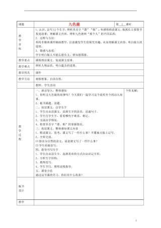 2014三年级语文下册 九色鹿教案 湘教版