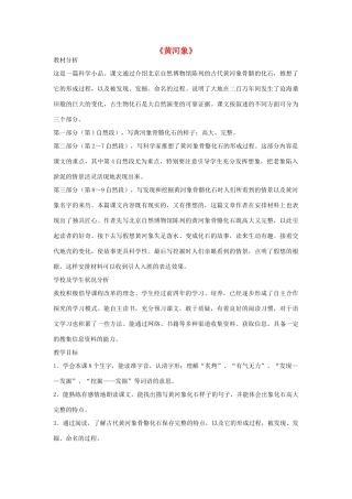 2015春六年级语文下册《黄河象》教案 北京版