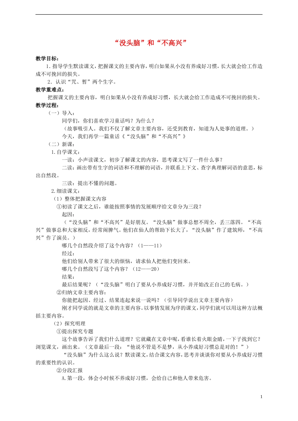 2014年秋五年级语文上册 第3课 “没头脑”和“不高兴”教案 语文S版_第1页