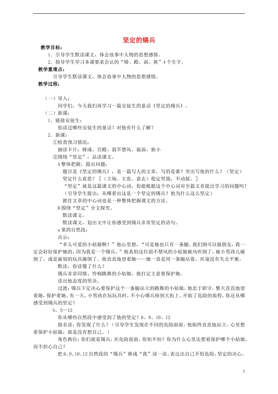 2014年秋五年级语文上册 第5课 坚定的锡兵教案 语文S版_第1页