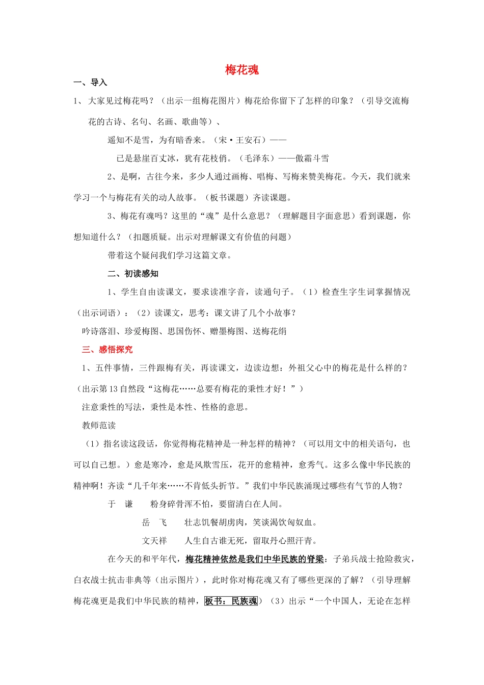 2015春六年级语文下册《梅花魂》教案 北京版_第1页