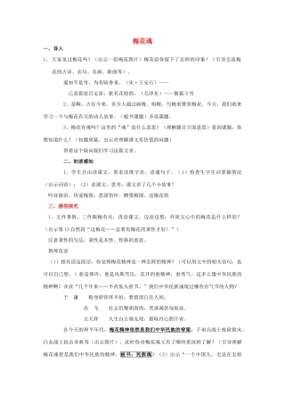 2015春六年级语文下册《梅花魂》教案 北京版
