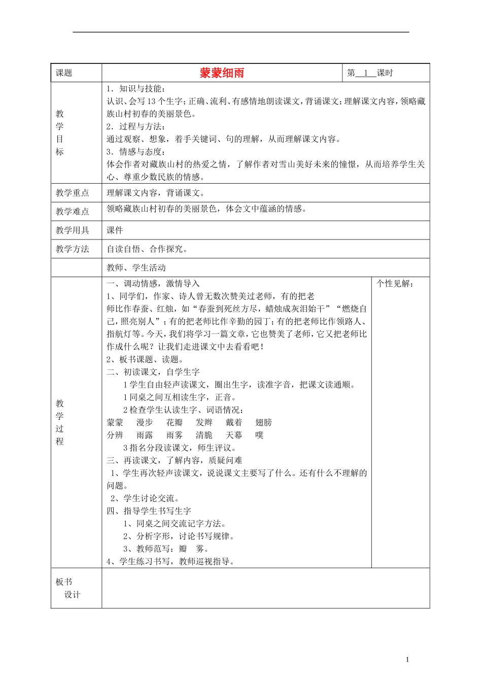 2014三年级语文下册 蒙蒙细雨教案 湘教版_第1页