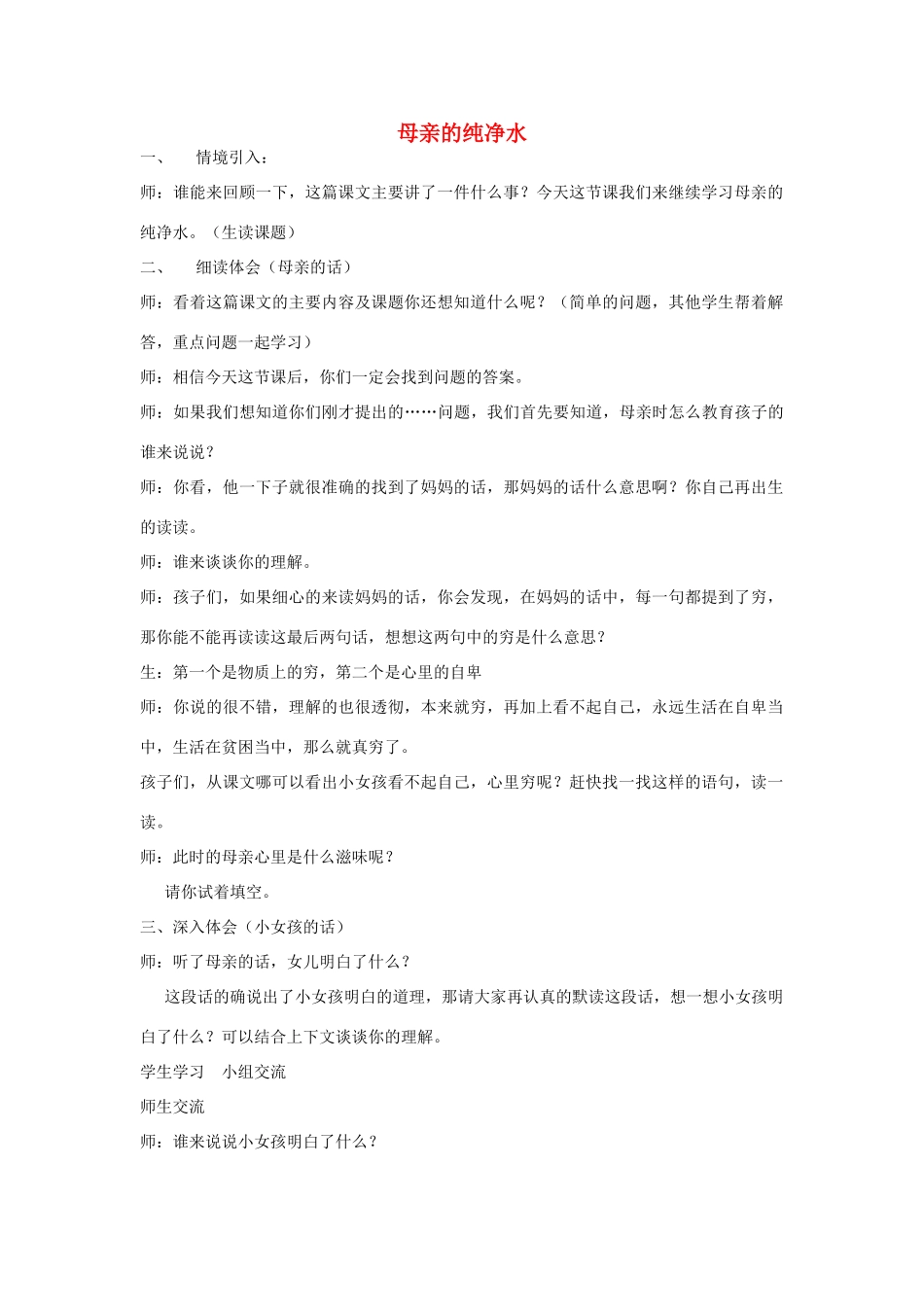 2015春六年级语文下册《母亲的纯净水》教案 北京版_第1页