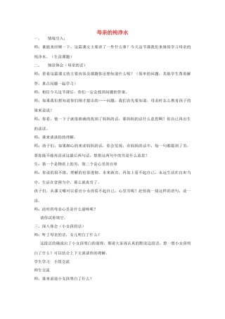 2015春六年级语文下册《母亲的纯净水》教案 北京版