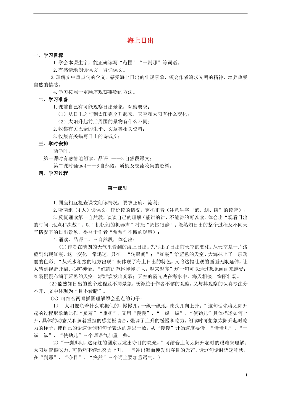 2014年秋五年级语文上册 第7课 海上日出教案 语文S版_第1页